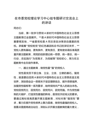 在市党校中心组主题教育专题研讨交流会上的讲话