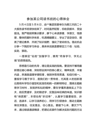 公司二十大专题读书班心得体会