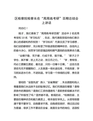检察长在“周周练考研”百期总结会上讲话