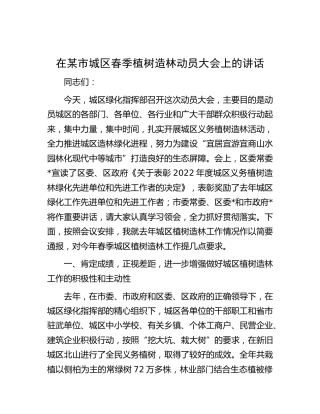 在市城区春季植树造林动员大会上的讲话