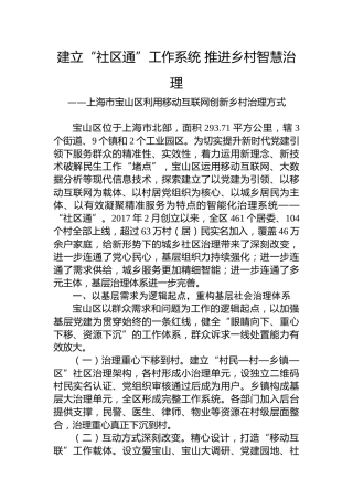 第一批全国乡村治理典型案例丨上海市宝山区：​建立“社区通”工作系统 推进乡村智慧治理