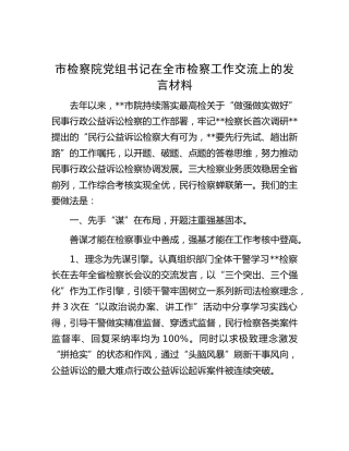 检察院书记在全市检察工作交流上的发言材料