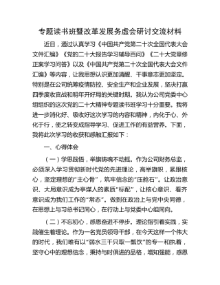公司二十大专题读书班暨改革发展务虚会研讨发言交流