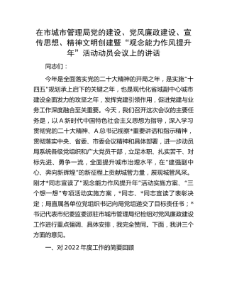 在市城管系统党的建设、党风廉政建设、宣传思想、精神文明创建暨“观念能力作风提升年”活动动员会议上的讲话