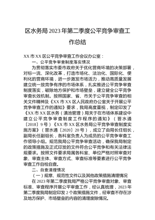 区水务局2023年第二季度公平竞争审查工作总结
