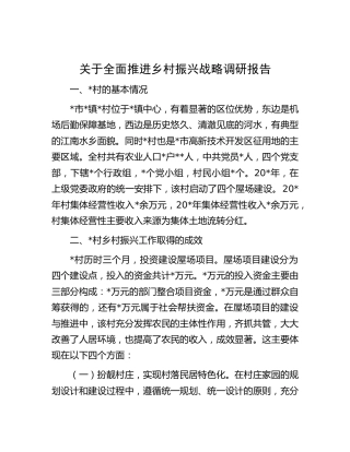 全面推进乡村振兴战略调研报告