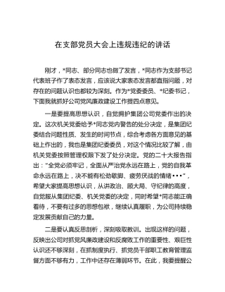 公司对违规违纪行为通报后的党风廉政建设工作意见讲话