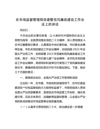 在市场监管局党建暨党风廉政建设工作会议上的讲话