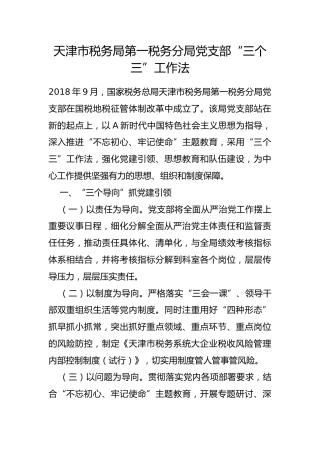 市税务局第一税务分局党支部“三个三”工作法