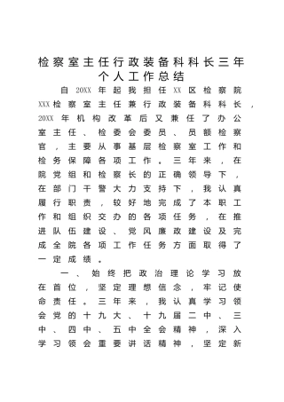检察院个人总结3篇