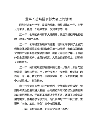 公司董事长总结暨表彰大会上的讲话