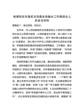 检察系统在市直机关党建业务融合工作推进会上的发言材料