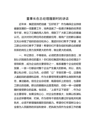 公司董事长在总经理履新时的讲话