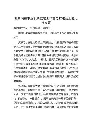 检察系统在市直机关党建工作督导推进会上的汇报发言