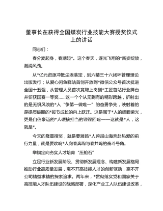 公司董事长在获得全国煤炭行业技能大赛授奖仪式上的讲话