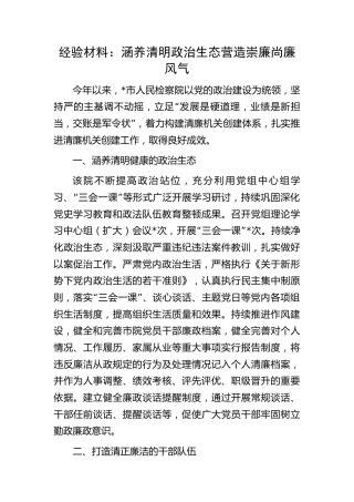 检察系统经验总结：涵养清明政治生态营造崇廉尚廉风气