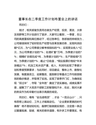 公司董事长在二季度工作计划布置会上的讲话