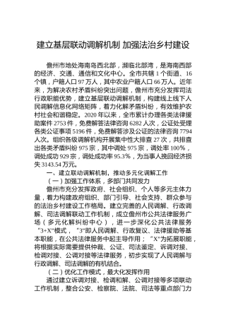 建立基层联动调解机制 加强法治乡村建设