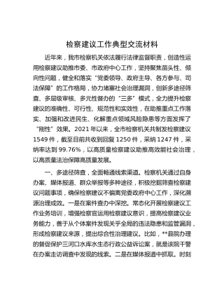 检察建议工作典型经验交流2200字
