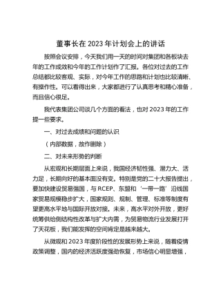 公司董事长在2023年计划会上的讲话