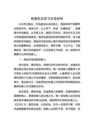 检察机关能力作风建设学习交流材料