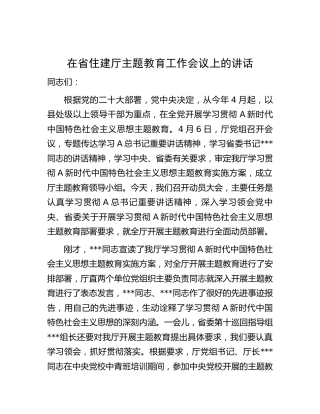 在省住建系统主题教育工作会议上的讲话