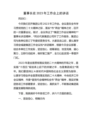 公司董事长在2023年工作会上的讲话