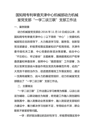 国知局专利审查天津中心机械部动力机械室党支部“一学二谈三联”支部工作法
