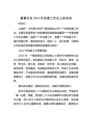 公司董事长在2023年党建工作会上的讲话