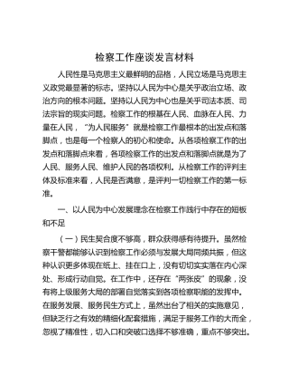 检察工作座谈研讨发言（人民为中心专题）