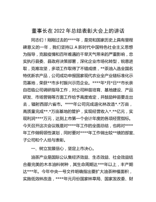 公司董事长在2022年总结表彰大会上的讲话
