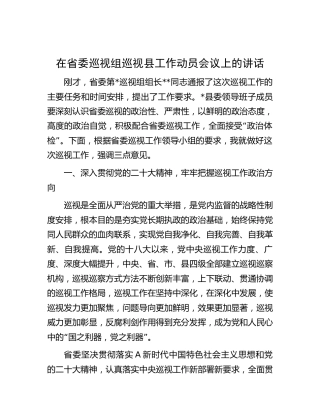 在省委巡视组巡视县工作动员会议上的讲话4200字