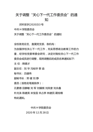 关于调整“关心下一代工作委员会”的通知
