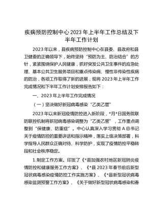 疾病预防控制中心2023年上半年工作总结（疾控）