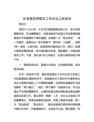 在省委巡视（巡察）整改工作会议上的讲话1700字