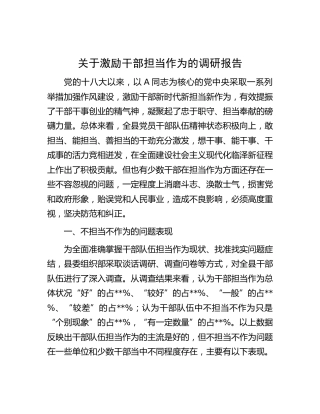 激励干部担当作为的调研报告