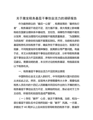 激发税务基层干事创业活力的调研报告