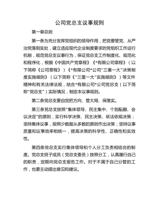公司党总支议事规则