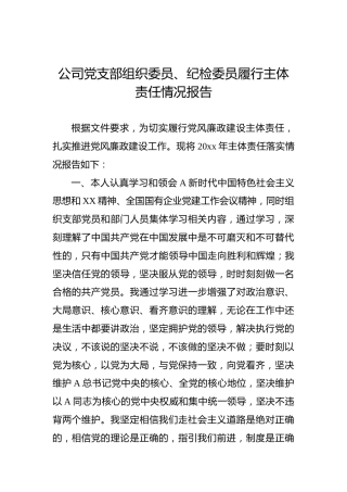 公司党支部组织委员、纪检委员履行主体责任情况报告2000字