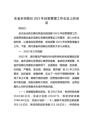在省农信联社2023年经营管理工作会议上的讲话