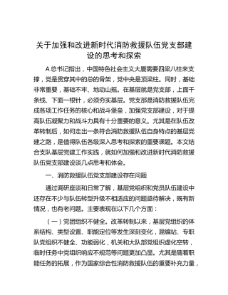 加强和改进新时代消防救援队伍党支部建设的思考和探索（调研报告）