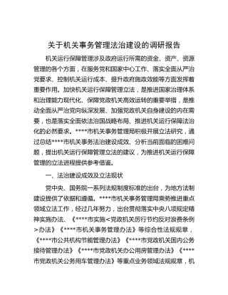 机关事务管理法治建设的调研报告