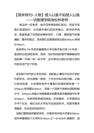 【周末特刊• 人物】授人以鱼不如授人以渔——访数理学院徐松林老师 