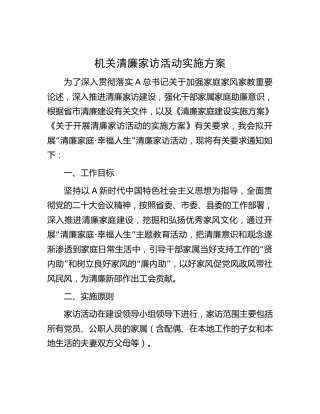 机关清廉家访活动实施方案（含家庭助廉倡议书、承诺书）