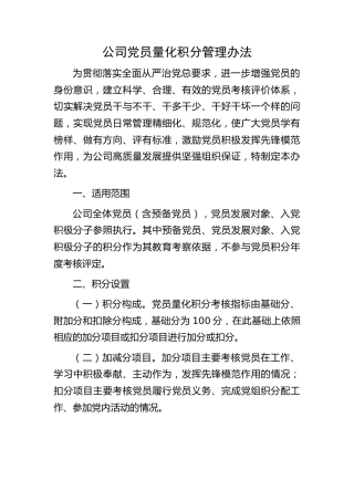 公司党员量化积分管理办法