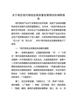 区现代物流业高质量发展情况的调研报告