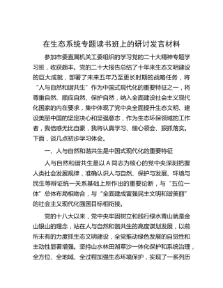 在生态系统专题读书班上的研讨发言