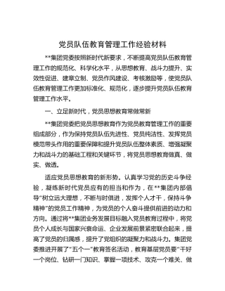 公司党员队伍教育管理工作经验3100字（党建经验）