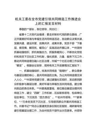 机关工委在全市党建引领共同缔造工作推进会上的汇报发言