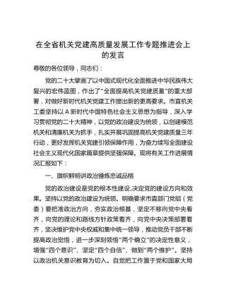 机关工委在党建高质量发展工作专题推进会上的汇报发言